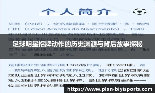 足球明星招牌动作的历史渊源与背后故事探秘