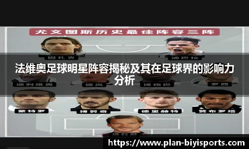 法维奥足球明星阵容揭秘及其在足球界的影响力分析